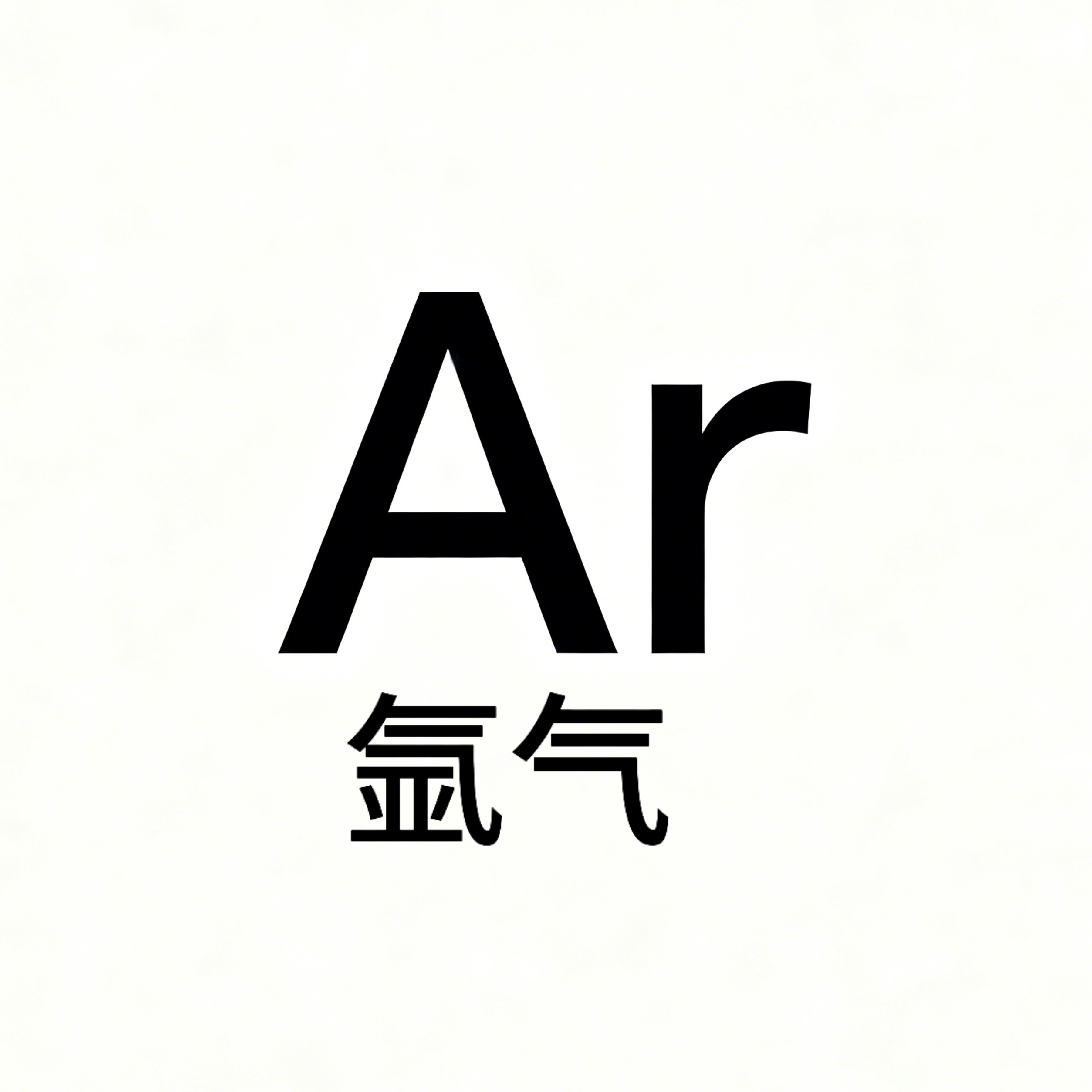 高纯氩气 Ar