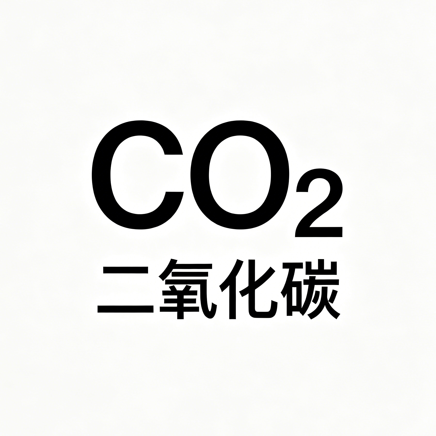 二氧化碳 CO₂