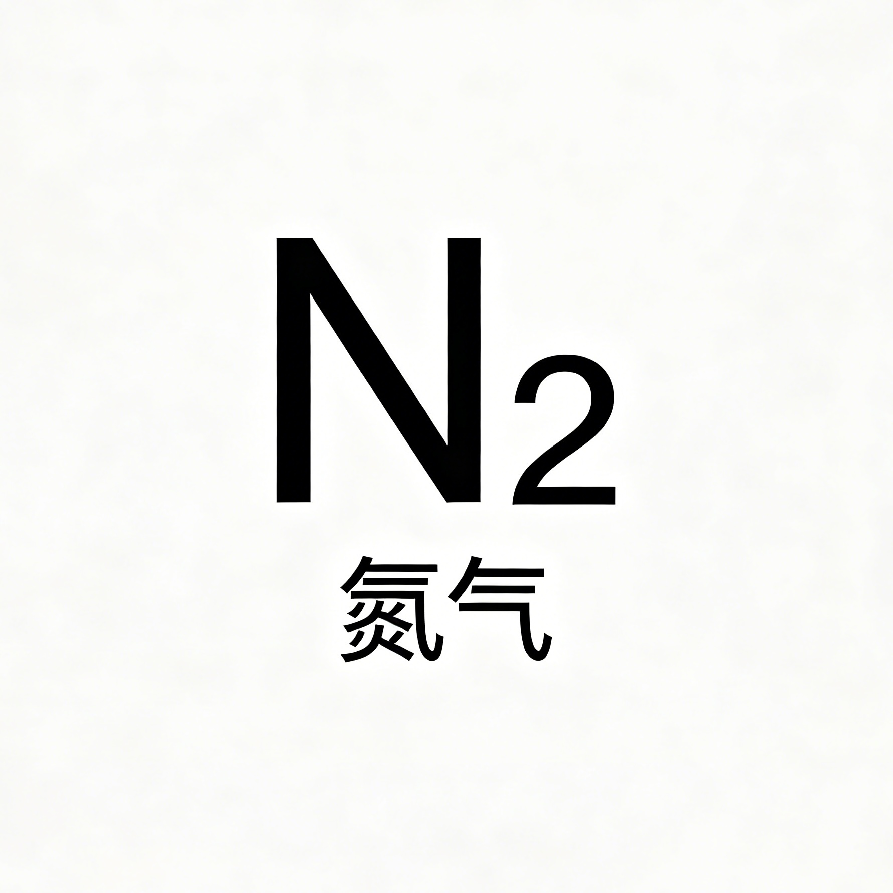 高纯氮气 N₂