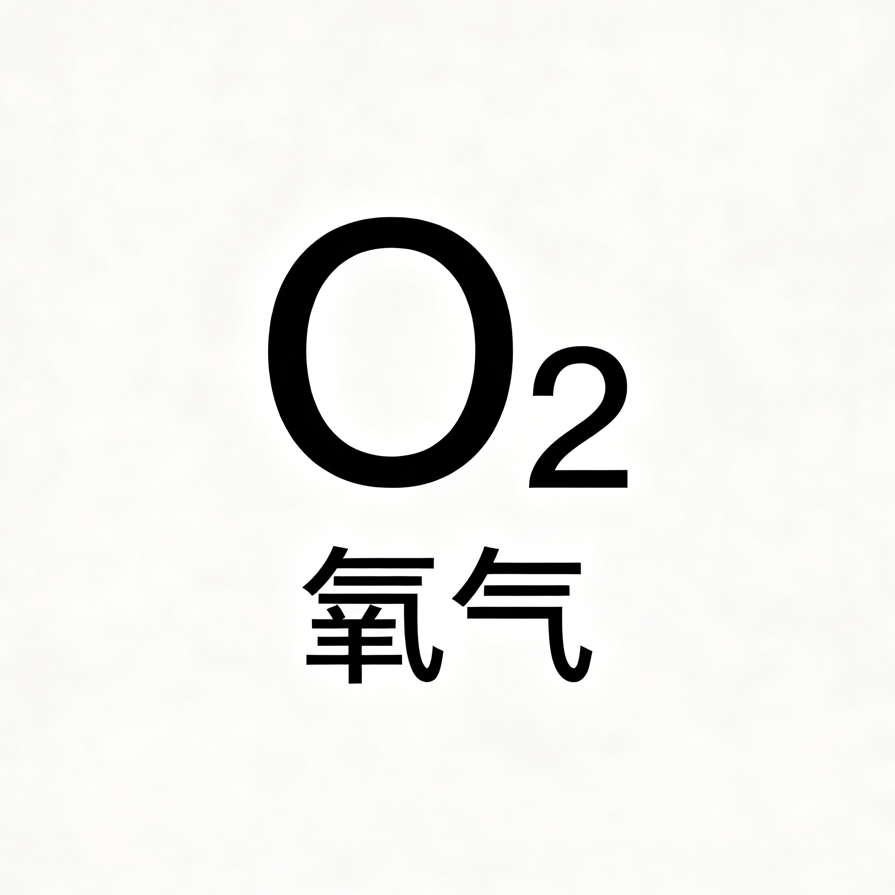 高纯氧气 O₂